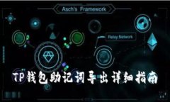 TP钱包助记词导出详细指南