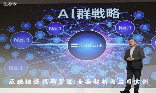 区块链源代码算法：全面解析与应用实例