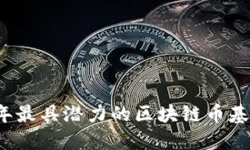 2023年最具潜力的区块链币基金推荐