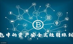 如何将TP钱包中的资产安全高效转账到OKEx交易所