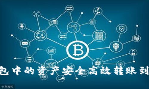 如何将TP钱包中的资产安全高效转账到OKEx交易所