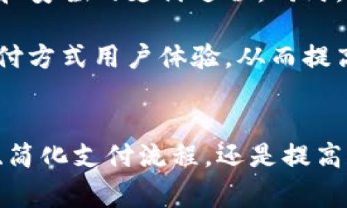    区块链支付平台推荐：解锁数字货币支付的未来  / 

 guanjianci  区块链支付, 数字货币, 支付平台  /guanjianci 

引言
随着数字技术的飞速发展，区块链技术崭露头角，逐渐渗透到各行各业，尤其是在支付领域。很多企业和个人开始关注区块链支付平台，这些平台不仅为跨境支付提供了便利，也使得资金流动变得更加高效、安全。本篇文章将深入探讨几个主流的区块链支付平台，并分析它们的特点与优势，帮助你了解如何选择合适的支付系统。

区块链支付平台的兴起
区块链支付平台的崛起与传统支付系统相比，展现出了独特的优势。首先，区块链技术的去中心化特性意味着交易不再依赖于第三方机构。这一机制降低了交易成本，并减少了中介带来的潜在风险。此外，区块链的数据透明性也让用户更容易追踪交易记录，从而建立起信任机制。

主要区块链支付平台推荐
在众多区块链支付平台中，有几个相对成熟且受到广泛欢迎的选择。以下是一些值得关注的平台，它们各自的特点和服务将为用户带来不同的体验。

1. BitPay
BitPay是全球领先的比特币支付处理公司之一，成立于2011年。这个平台使得商家能够接受比特币支付，帮助用户将比特币转化为法定货币。BitPay提供了多种支付解决方案，包括电子商务整合与账单支付等功能。通过其安全性和处理效率，BitPay帮助商户在区块链支付领域先行一步。

2. Coinbase Commerce
Coinbase Commerce是由加密货币交易所Coinbase推出的一项服务，致力于简化商家的加密货币接受过程。该平台支持多种加密货币，如比特币、以太坊、莱特币等，允许用户自由选择。这一灵活性使得商户能够迅速适应市场变化，满足顾客的需求。

3. Stripe
虽然Stripe最初并不是专注于区块链的支付平台，但它的最新功能允许用户进行加密货币支付。Stripe通过与多个区块链网络对接，使得商户可以轻松集成这一支付选项。由于其易用性和强大的技术支持，Stripe在全球支付行业中占据了一席之地。

4. PayPal
作为全球最大的在线支付公司之一，PayPal也逐渐开始涉足区块链支付。用户能够通过PayPal购买、持有和出售多种加密货币，这让数以百万计的PayPal用户能够便捷地进入数字货币市场。同时，企业也能接受加密货币付款，进一步拓宽了他们的支付方式。

5. Binance Pay
Binance，是全球最大的加密货币交易平台之一，其推出的Binance Pay功能让用户能够在商家之间进行无缝的数字货币支付。这个平台专注于安全和快速的交易体验，用户可以利用Binance钱包进行即时支付，并享受优于传统支付方式的费用降低。

选择合适的平台的要素
选择区块链支付平台时，用户需要考虑多个因素。首先，安全性至关重要，确保平台具有强大的安全措施，以防止黑客攻击和资金损失。其次，平台的使用便捷性也很重要，用户需要能够轻松操作，避免因复杂的使用流程导致不必要的麻烦。

此外，费用结构也是需要仔细考量的方面。不同平台的手续费差异可能造成不小的成本影响，因此最好选择成本透明的方案。同时，与多种加密货币的支持程度也值得关注，以便未来能够灵活调整，适应市场计划。

未来展望
区块链支付平台的未来前景令人振奋，随着技术的不断发展，预计会有更多创新解决方案应运而生。各大公司争相推出新功能，让用户体验到更加高效和安全的支付过程。同时，各国对加密货币的监管政策亦在逐步完善，未来可能会促使区块链支付更快速地被大众接受。

值得注意的是，随着消费者对支付方式的选择多样化，传统支付和区块链支付将会共存很长一段时间。企业在选择支付方案时，可以考虑以多元化的支付方式用户体验，从而提高客户的忠诚度与满意度。

结语
总之，区块链支付平台为我们提供了一个全新的支付体验。通过对上述平台的分析，相信读者能够更好地理解市场上的各种选择。无论是实现跨境交易、简化支付流程，还是提高交易安全性，区块链支付平台都将逐步改变我们的消费习惯。为了迎接数字货币时代的到来，及时跟进最新的支付趋势，不失为一种明智的选择。