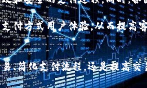    区块链支付平台推荐：解锁数字货币支付的未来  / 

 guanjianci  区块链支付, 数字货币, 支付平台  /guanjianci 

引言
随着数字技术的飞速发展，区块链技术崭露头角，逐渐渗透到各行各业，尤其是在支付领域。很多企业和个人开始关注区块链支付平台，这些平台不仅为跨境支付提供了便利，也使得资金流动变得更加高效、安全。本篇文章将深入探讨几个主流的区块链支付平台，并分析它们的特点与优势，帮助你了解如何选择合适的支付系统。

区块链支付平台的兴起
区块链支付平台的崛起与传统支付系统相比，展现出了独特的优势。首先，区块链技术的去中心化特性意味着交易不再依赖于第三方机构。这一机制降低了交易成本，并减少了中介带来的潜在风险。此外，区块链的数据透明性也让用户更容易追踪交易记录，从而建立起信任机制。

主要区块链支付平台推荐
在众多区块链支付平台中，有几个相对成熟且受到广泛欢迎的选择。以下是一些值得关注的平台，它们各自的特点和服务将为用户带来不同的体验。

1. BitPay
BitPay是全球领先的比特币支付处理公司之一，成立于2011年。这个平台使得商家能够接受比特币支付，帮助用户将比特币转化为法定货币。BitPay提供了多种支付解决方案，包括电子商务整合与账单支付等功能。通过其安全性和处理效率，BitPay帮助商户在区块链支付领域先行一步。

2. Coinbase Commerce
Coinbase Commerce是由加密货币交易所Coinbase推出的一项服务，致力于简化商家的加密货币接受过程。该平台支持多种加密货币，如比特币、以太坊、莱特币等，允许用户自由选择。这一灵活性使得商户能够迅速适应市场变化，满足顾客的需求。

3. Stripe
虽然Stripe最初并不是专注于区块链的支付平台，但它的最新功能允许用户进行加密货币支付。Stripe通过与多个区块链网络对接，使得商户可以轻松集成这一支付选项。由于其易用性和强大的技术支持，Stripe在全球支付行业中占据了一席之地。

4. PayPal
作为全球最大的在线支付公司之一，PayPal也逐渐开始涉足区块链支付。用户能够通过PayPal购买、持有和出售多种加密货币，这让数以百万计的PayPal用户能够便捷地进入数字货币市场。同时，企业也能接受加密货币付款，进一步拓宽了他们的支付方式。

5. Binance Pay
Binance，是全球最大的加密货币交易平台之一，其推出的Binance Pay功能让用户能够在商家之间进行无缝的数字货币支付。这个平台专注于安全和快速的交易体验，用户可以利用Binance钱包进行即时支付，并享受优于传统支付方式的费用降低。

选择合适的平台的要素
选择区块链支付平台时，用户需要考虑多个因素。首先，安全性至关重要，确保平台具有强大的安全措施，以防止黑客攻击和资金损失。其次，平台的使用便捷性也很重要，用户需要能够轻松操作，避免因复杂的使用流程导致不必要的麻烦。

此外，费用结构也是需要仔细考量的方面。不同平台的手续费差异可能造成不小的成本影响，因此最好选择成本透明的方案。同时，与多种加密货币的支持程度也值得关注，以便未来能够灵活调整，适应市场计划。

未来展望
区块链支付平台的未来前景令人振奋，随着技术的不断发展，预计会有更多创新解决方案应运而生。各大公司争相推出新功能，让用户体验到更加高效和安全的支付过程。同时，各国对加密货币的监管政策亦在逐步完善，未来可能会促使区块链支付更快速地被大众接受。

值得注意的是，随着消费者对支付方式的选择多样化，传统支付和区块链支付将会共存很长一段时间。企业在选择支付方案时，可以考虑以多元化的支付方式用户体验，从而提高客户的忠诚度与满意度。

结语
总之，区块链支付平台为我们提供了一个全新的支付体验。通过对上述平台的分析，相信读者能够更好地理解市场上的各种选择。无论是实现跨境交易、简化支付流程，还是提高交易安全性，区块链支付平台都将逐步改变我们的消费习惯。为了迎接数字货币时代的到来，及时跟进最新的支付趋势，不失为一种明智的选择。