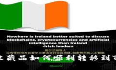 数字收藏品如何顺利转移到TP钱包