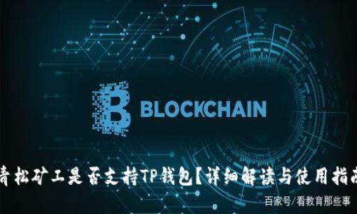 青松矿工是否支持TP钱包？详细解读与使用指南