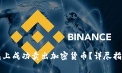 如何在TP钱包上成功卖出加密货币？详尽指南与注