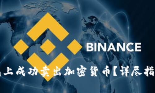 如何在TP钱包上成功卖出加密货币？详尽指南与注意事项