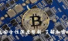 比特币与TP钱包安全性深度分析：了解加密货币存