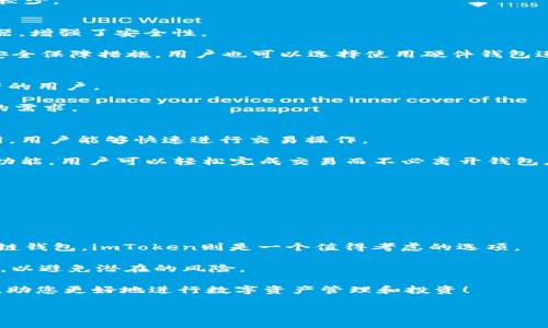在数字货币世界中，钱包是用户存储、管理和交易各种加密资产的重要工具。随着市场的不断发展，各种钱包应运而生，其中TP钱包和imToken钱包是两款备受关注的选择。尽管它们在功能上存在某些相似之处，但两者在用户体验、安全性、支持的资产类型等方面也有所不同。本文将深入分析TP钱包和imToken钱包的特性，帮助用户更好地理解这两款产品的异同。

TP钱包概述
TP钱包是一款多链数字资产钱包，成立于2018年，致力于为用户提供一个安全、便捷的数字货币管理工具。TP钱包的用户界面友好，内置了丰富的功能，包括资产管理、DApp浏览、去中心化交易（DEX）等。用户可以很方便地通过TP钱包管理多种加密资产，并且不需要依赖于中心化交易所来进行交易。

imToken钱包概述
imToken是一款较早推出的数字资产钱包，成立于2016年，遍布全球用户。它提供了多链支持及多种数字资产管理功能，并且内置了丰富的DApp和链上服务。imToken在用户体验和安全性上广受好评，吸引了大量用户使用其服务。

用户体验比较
在用户体验上，TP钱包和imToken钱包都力求提供流畅的操作流程。TP钱包相较于imToken，UI设计更为现代，某些功能上更加直观，适合新手用户。而imToken则在其用户社区中有着更为坚实的基础，提供了更丰富的教育资源，帮助用户更好地了解加密资产的管理和投资。

另外，TP钱包支持的资产种类也很丰富，用户可以在钱包中看到多个主流和小众币种。而imToken钱包同样支持多种资产，但在一些小币种的支持上，可能相对较少。

安全性分析
这是钱包选择中非常重要的一环。TP钱包强调其安全措施，采用了多重签名和私钥本地存储等安全技术，降低了资产被盗的风险。用户的私钥不会上传至服务器，增强了安全性。

相对而言，imToken钱包在安全性方面同样做得很出色，它在市场早期便开始关注用户资产的安全性，致力于建立安全的加密货币交易环境。平台拥有丰富的安全保障措施，用户也可以选择使用硬件钱包进行更安全的资产管理。

支持的区块链与资产种类
TP钱包主要支持以太坊及其相关的代币，此外还兼容了多条公链。用户可以在同一个平台中轻松管理多种数字资产，适合那些希望在一个钱包中管理多数资产的用户。

imToken则具备强大的多链支持能力，除了以太坊外，还支持比特币、EOS等多条区块链的资产。这样就能够帮助用户更为方便地管理多种资产，满足不同用户的需求。

去中心化应用（DApp）与交易所的整合
TP钱包内置了丰富的DApp功能，用户可以通过钱包直接访问各种去中心化应用，无需额外下载安装，方便了用户的操作。同时，TP钱包也集成了去中心化交易所，用户能够快速进行交易操作。

imToken同样关注DApp的整合，它为用户提供了一个DApp浏览器，让用户可以轻松找到并访问他们感兴趣的应用。此外，imToken还支持多种去中心化交易的功能，用户可以轻松完成交易而不必离开钱包应用。

社群和支持
TP钱包相对年轻，其用户社区和教育资源可能不如imToken丰富。不过，TP钱包团队积极在各大社交媒体平台开展活动，回应用户的反馈，力求提高用户体验。

而imToken由于历史悠久，建立了较为稳定且活跃的用户群体。用户可以在官方论坛和社交平台上找到丰富的资源，社区互动也相对频繁。

总结与建议
总体来说，TP钱包和imToken钱包各有优势与不足。若用户注重钱包的使用体验，TP钱包可能会是更好的选择；如果用户希望获得一个历史悠久、功能丰富的多链钱包，imToken则是一个值得考虑的选项。

在选择钱包时，用户应依据自身需求、使用习惯及对安全的关注程度来作出选择。无论选择哪个钱包，确保安全性都是最重要的，定期备份自己的助记词和私钥，以避免潜在的风险。

最后，无论是TP钱包还是imToken，在使用时都要保持谨慎，随时关注市场变化，合理规划自己的资产。希望本文能为您在选择数字资产钱包时提供一定的帮助，助您更好地进行数字资产管理和投资！

通过以上的分析，我们可以发现，TP钱包和imToken钱包虽然目的相似，但在具体使用上却有各自的特色。希望用户能根据自身的需求做出明智的选择。