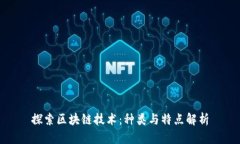 探索区块链技术：种类与特点解析