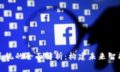 启迪区块链系统的全面解析：构建未来智能经济