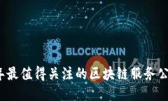 2023年最值得关注的区块链服务公司推荐