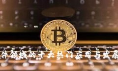 区块链软件领域的十大热门应用与发展趋势分析