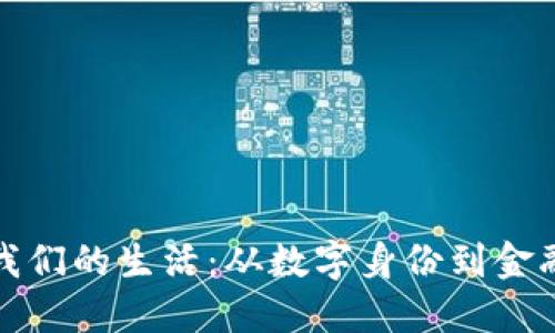 区块链如何改变我们的生活：从数字身份到金融服务的永恒影响