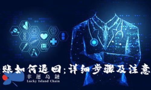 TP钱包转账如何退回：详细步骤及注意事项解析