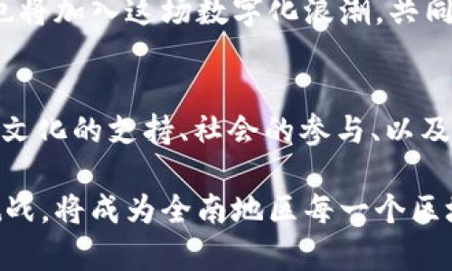   全南区块链发展概述：重要项目与市场前景 / 
 guanjianci 全南区块链, 区块链项目, 全南数字经济 /guanjianci 

全南区块链的背景与发展历程
全南，作为一个快速发展的区域，近年来在区块链技术的应用和推广上取得了显著进展。区块链技术以其去中心化、安全、透明的特性，正在深刻改变各行各业的运作方式。全南地区在这一技术的推动下，已形成了一系列的区块链项目和商业模式，逐渐走在了数字经济的前沿。

最初，区块链技术多被大众理解为比特币等数字货币的基础技术。然而，随着技术的不断发展，越来越多的行业开始认识到区块链的潜在价值。全南地区的政府和企业也相应展开了一系列的政策倡导和市场布局，以期在未来的数字经济时代占据一席之地。

关键区块链项目介绍
在全南区块链的发展历程中，多个关键项目的出现为地区的数字经济发展注入了活力。这些项目不仅体现了区块链技术的多样性，还展示了各行业对新技术的积极响应。

其中，全南某知名科技公司推出的“全南链”便是一项重要的区块链基础设施项目。它致力于构建一个跨行业的去中心化平台，既能支持数字资产的交易，也为企业提供数据共享的便捷途径。这一项目的推出，不仅丰富了全南的区块链应用场景，也为当地企业提供了新的商业机会。

此外，全南地区的一些高校和研究机构也在积极参与区块链技术的研发与教育。例如，全南科技大学设立了专门的区块链研究中心，致力于对这一技术进行深入分析和应用探索。这种学术与实践的结合，进一步推动了全南区块链生态的发展。

区块链技术的应用领域
区块链技术在全南的应用领域非常广泛，涵盖了金融、供应链管理、医疗健康等多个方面。首先，金融领域是区块链技术应用最成熟的行业之一。在全南，一些金融机构开始尝试利用区块链技术进行跨境支付和融资，以提高交易的效率和安全性。

其次，供应链管理也是区块链技术的重要应用之一。通过区块链，不同环节的参与者能够实时共享信息，有效提高整个供应链的透明度和效率。例如，全南的某家农产品公司，通过采用区块链跟踪农产品的生产和运输过程，极大地提升了消费者的信任度。

在医疗健康领域，区块链技术同样展现出了巨大的潜力。全南一些医院和企业正在积极探索患者数据管理和药品追溯等应用，利用区块链技术确保数据的安全性和完整性，让每一位患者都能享受到更优质的医疗服务。

全南区块链的市场前景
展望未来，全南的区块链市场前景广阔。随着越来越多的企业认识到区块链的优势，市场对技术解决方案的需求不断增加。这一趋势不仅带动了投资的增加，也促进了人才的流入。

在政策层面，全南的地方政府积极营造良好的营商环境，通过资金支持、税收优惠等措施，吸引了众多区块链企业的落地。这种利好的政策背景，无疑为未来的发展提供了强劲的动力。

此外，随着社会对数字资产和加密货币的认知逐渐加深，区块链技术的应用也将越来越深入人心。在全南，预计将会涌现出更多革新性的项目，从而推动更广泛的产业变革。

结论
全南区块链的发展代表了科技与经济深度融合的趋势。通过对关键项目的探索和对应用领域的拓展，全南在这条数字化转型的道路上，显然走出了坚实的一步。未来，随着技术的不断成熟和市场的不断扩展，期待全南的区块链生态能够为全球数字经济的发展贡献更多智慧与创新。

总之，全南的区块链事业不仅关乎科技的发展，也在为经济的繁荣、社会的进步提供持续的动力。伴随着这一趋势的发展，更多的企业和个人也将加入这场数字化浪潮，共同塑造一个更加美好的未来。

思考与展望
在这段旅程的尽头，我们不禁要思考：在全南的区块链发展中，哪些因素将成为未来成功的关键？技术的创新无疑是第一要素，但同时，体制与文化的支持、社会的参与、以及市场的需求同样扮演着不可或缺的角色。只有通过多方合作和共同努力，才能更好地推动区块链技术在全南的发展，进一步释放其巨大潜能。

展望未来，随着技术的不断演进和应用场景的不断丰富，全南区块链的发展必将迎来更多机遇与挑战。如何抓住这些机遇，克服可能遇到的挑战，将成为全南地区每一个区块链从业者、研究者乃至政策制定者面临的重要课题。对此，我们充满期待，并希望能够见证全南在区块链领域的更加强劲的表现。