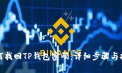 如何找回TP钱包密码：详细步骤与技巧