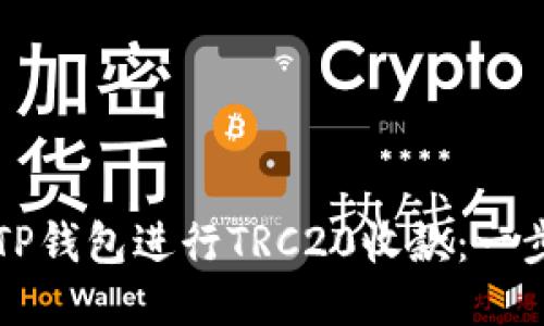 如何使用TP钱包进行TRC20收款：一步一步指导