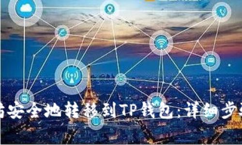 如何将以太坊安全地转移到TP钱包：详细步骤与注意事项