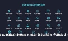 如何将以太坊安全地转移到TP钱包：详细步骤与注