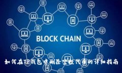 如何在TP钱包中删除空投代币的详细指南