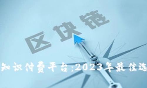 区块链上知识付费平台：2023年最佳选择与分析
