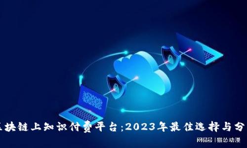 区块链上知识付费平台：2023年最佳选择与分析