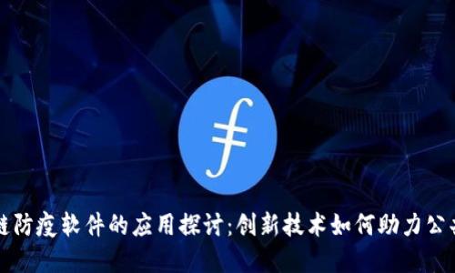 区块链防疫软件的应用探讨：创新技术如何助力公共健康