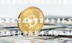   TP钱包与MyToken钱包详细对比：哪款数字货币钱包