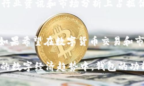   TP钱包与MyToken钱包详细对比：哪款数字货币钱包更适合你？ / 

 guanjianci TP钱包, MyToken钱包, 数字货币钱包 /guanjianci 

引言
在数字货币的快速发展中，钱包的选择愈发显得重要。TP钱包和MyToken钱包作为市场上较为知名的两种数字货币钱包，各自有其独特的功能和优势。本篇文章将深入分析这两款钱包的特点、优势及适用场景，帮助用户更好地做出选择。

什么是TP钱包？
TP钱包是由某区块链项目团队开发的一款数字货币钱包，其名字中的“TP”可能代表诸如“Trust”或“Payment”的相关含义。这款钱包以用户友好的界面和强大的功能著称，支持多种主流的数字货币交易与存储。

TP钱包的主要功能与特点
TP钱包的设计理念是为用户提供安全、便捷的数字资产管理体验。其核心功能包括：
ul
    li多币种支持：TP钱包支持包括比特币、以太坊、USDT等多种主流数字货币，用户可以在同一钱包中方便地管理不同资产。/li
    li安全性：通过多重加密技术，TP钱包在保证用户资产安全上具备较高的自信。这包括私钥的本地存储、指纹识别以及2FA双重验证等。/li
    li用户友好的界面：对于新用户来说，钱包的操作界面，极大降低了上手难度，使得即使没有交易经验的人也能迅速适应。/li
    li社区支持：TP钱包拥有庞大的用户社区，用户遇到问题时可通过论坛或社群获取帮助和建议。/li
/ul

TP钱包的优缺点
尽管TP钱包功能强大，用户也需要考虑其潜在的不足之处：
ul
    li缺乏某些高级功能：与某些专业钱包相比，TP钱包在交易分析工具和市场趋势分析上功能较为简单。/li
    li依赖网络连接：使用TP钱包需要持续的网络连接，若处于无网络环境中，用户将无法访问其数字资产。/li
/ul

什么是MyToken钱包？
MyToken钱包则是另一种受到欢迎的数字资产管理工具，专注于为用户提供全面的数字货币管理体验。它以信息丰富及实时行情分析而知名。

MyToken钱包的主要功能与特点
MyToken钱包的功能特色同样多样，主要包括：
ul
    li集成交易所功能：MyToken钱包内置了多大数字货币交易所，用户可以直接在钱包内进行交易，省去了外部平台的切换。/li
    li市场分析：它提供实时价格趋势图、市场深度分析等功能，帮助用户更好地把握市场动态，进行策略性投资。/li
    li资产组合管理：用户可以在MyToken钱包中创建资产组合，以便于对不同币种进行分类管理和风险评估。/li
    li社区与资讯：MyToken钱包还为用户提供最新的行业资讯和项目动态，使其能在这个快速变化的市场中保持信息更新。/li
/ul

MyToken钱包的优缺点
当然，MyToken钱包的优点也伴随着一些缺点：
ul
    li复杂的界面：对于初次接触数字货币的用户而言，MyToken的钱包界面可能显得过于复杂，使用难度相对较高。/li
    li安全性问题：由于其集成了大量功能，若未做好安全设置，可能面临安全风险。/li
/ul

如何选择合适的数字货币钱包？
选择合适的数字货币钱包应基于多个方面的考虑。首先，您需要考虑自己的需求。如果您是新手，可能会倾向于选择界面友好、安全性高的TP钱包。如果您更注重市场信息和实时交易的便捷性，那么MyToken钱包可能会更为合适。

安全性是关键
无论选择哪款钱包，安全性始终是最为重要的一环。您可以了解两款钱包的安全措施，比如是否提供私钥的离线保存、双重验证等功能。此外，保持设备的安全，定期更新软件也是保护数字资产安全的重要举措。

技术支持与社区互动
在投资数字货币的过程中，能够获取及时的信息和专业的技术支持是至关重要的。TP钱包的用户社区活跃，而MyToken钱包则在提供行业资讯和市场分析上占据优势。根据个人的使用习惯和需求，选择活跃度高、支持服务好的钱包可能会带来更好的使用体验。

总结
总的来说，TP钱包和MyToken钱包各有千秋，选择的关键在于个人需求。若追求简单易用与安全性，TP钱包可能是一个不错的选择；而如果希望在数字货币交易和市场分析上更进一步，MyToken钱包无疑会更具吸引力。希望通过这篇文章，您能在选择数字货币钱包时有更清晰的方向。

每个人在进入数字货币市场时都有不同的目标与期望，而钱包作为数字资产的“家”，确实在其中扮演着不可替代的重要角色。在未来的数字经济趋势中，钱包的功能也可能随着技术的发展而不断演变和升级。无论选择哪款钱包，保持警觉和学习的心态，将是您在这一变革中立于不败之地的关键。