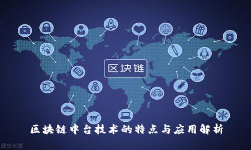 区块链中台技术的特点与应用解析