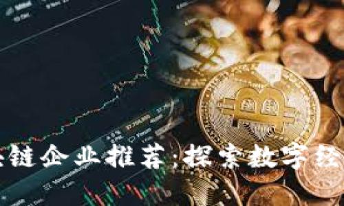 泉州区块链企业推荐：探索数字经济的未来