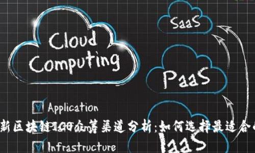 2023年最新区块链ICO众筹渠道分析：如何选择最适合的融资方案