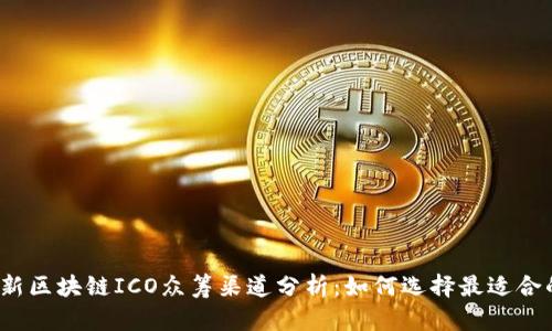 2023年最新区块链ICO众筹渠道分析：如何选择最适合的融资方案