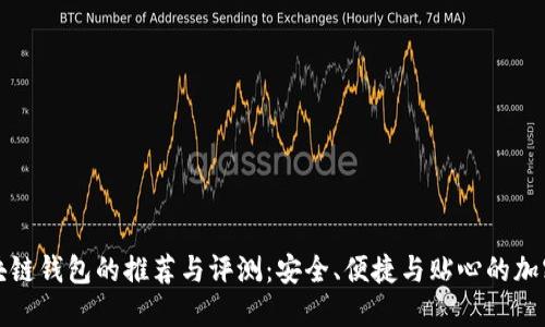 卡片式区块链钱包的推荐与评测：安全、便捷与贴心的加密资产管理