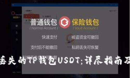 如何找回丢失的TP钱包USDT：详尽指南及预防措施