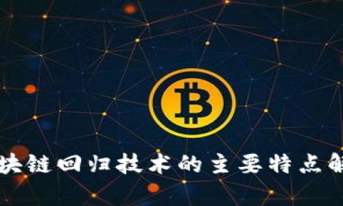 区块链回归技术的主要特点解析