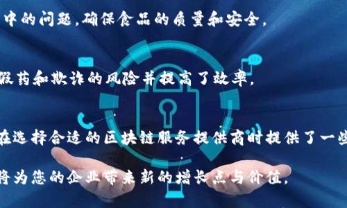    区块链服务提供商推荐：选择适合您的企业合作伙伴  / 

 guanjianci  区块链服务, 区块链技术公司, 企业区块链解决方案  /guanjianci 

引言
区块链技术的迅猛发展正在改变各行各业，从金融到供应链管理，再到医疗健康，无不受到其冲击。随着企业对区块链应用的需求不断增加，越来越多的区块链服务提供商应运而生。选择一个合适的区块链服务提供商，能够助力企业在低风险的情况下有效实施和管理区块链项目。本文将为您详细介绍一些优质的区块链服务提供商以及他们提供的服务内容，帮助您做出明智的选择。

区块链服务提供商的分类
在深入了解具体的区块链服务提供商之前，有必要先对服务提供商的类型进行分类。一般来说，区块链服务提供商可以分为以下几类：
ul
    listrong技术平台提供商：/strong这些公司专注于提供基础设施和开发工具，使开发者能够创建和部署自己的区块链解决方案。/li
    listrong咨询公司：/strong他们为企业提供区块链战略和实施的咨询服务，帮助企业更好地理解如何利用区块链技术。/li
    listrong集成服务提供商：/strong这类公司帮助企业将区块链技术与现有系统集成，实现无缝的数据流和操作效率。/li
    listrong应用开发公司：/strong专注于特定行业或应用场景的区块链解决方案开发，提供定制化的产品和服务。/li
/ul

知名的区块链服务提供商
下面是一些在业内广受好评的区块链服务提供商：

h41. IBM/h4
IBM在区块链技术领域的影响力毋庸置疑。自从推出IBM Blockchain以来，他们已经帮助各种规模的企业在金融服务、供应链管理、医疗等多个领域构建可靠的分布式账本。IBM的区块链服务不仅提供平台，还包括咨询和开发服务。

h42. Hyperledger/h4
Hyperledger是由Linux基金会领导的一个开源区块链项目。这一项目旨在通过创建跨行业的协作，自由共享和基于区块链的技术平台。Hyperledger并不是一个单一的区块链，而是许多区块链项目的集合，为不同的需求提供相应的解决方案。

h43. ConsenSys/h4
作为以太坊生态系统的一部分，ConsenSys提供区块链开发的各种服务，包括开发工具、管理软件和区块链咨询服务。它不仅支持开发者在以太坊平台上构建应用，还为企业提供了多种解决方案。

h44. Binance Smart Chain/h4
Binance Smart Chain被认为是一个高性能区块链平台，它为去中心化金融（DeFi）和其他应用提供支持。通过其智能合约功能，用户能够快速构建和部署去中心化应用程序。

h45. Chainalysis/h4
Chainalysis是区块链分析领域的领导者。该公司提供了一系列的合规和调查工具，使企业能够在遵守法律法规的同时，充分利用区块链技术的优势。Chainalysis帮助金融机构和政府机构识别和防范区块链上的恶意活动。

如何选择合适的区块链服务提供商
选择合适的区块链服务提供商非常关键，决定了整个项目的成败。以下几点是您在选择过程中应考虑的因素：
ul
    listrong专业领域：/strong先了解提供商的专业领域和过往案例，寻找与您的行业和需求最为契合的合作伙伴。/li
    listrong技术能力：/strong评估其技术能力，包括开发人员的技术背景、已发布的产品、以及平台的安全性和可扩展性。/li
    listrong支持和服务：/strong确保服务提供商能够提供强有力的支持，包括技术帮助、培训及后续维护服务。/li
    listrong市场声誉：/strong调查市场评价，尤其是其他公司的经验和反馈，选择那些有良好行业声誉的服务提供商。/li
/ul

行业案例分析
为了更深入地理解区块链服务提供商的价值及其在行业中的应用，以下是几个成功的案例分析：

h4金融行业：Deutsche Bank和IBM的合作/h4
德国德意志银行与IBM就区块链项目展开合作，旨在利用区块链技术来改善跨境支付和资金转移的效率。他们共同开发了一个名为“Corda”的平台，极大地简化了传统银行业务的繁琐流程，降低了费用。这是区块链在金融服务领域应用的经典案例。

h4供应链管理：沃尔玛的区块链应用/h4
沃尔玛利用区块链技术来追踪其供应链中食品的来源。这种透明性不仅提高了食品安全性，还增加了消费者的信任。通过与IBM合作，沃尔玛能够快速识别和解决供应链中的问题，确保食品的质量和安全。

h4医疗行业：MediLedger Network/h4
MediLedger Network是一个基于区块链的供应链管理平台，专注于确保医药的合法性和合规性。该平台允许制药公司在一个安全透明的环境中处理交易信息，降低了假药和欺诈的风险并提高了效率。

结论
通过上述内容，我们了解到区块链技术服务提供商在推动行业发展方面所发挥的重要作用。从金融到医疗、供应链等多个领域，区块链的应用潜力巨大。希望本文为企业在选择合适的区块链服务提供商时提供了一些有用的信息和参考。无论是致力于区块链技术的初创公司，还是希望提升自身竞争力的传统企业，找到合适的合作伙伴都将是迈向成功的重要一步。

随着区块链技术的成熟与发展，未来将会有更多的应用场景被挖掘，新的机会也将随之而来。选择一个在技术、经验和服务方面都能满足您需求的区块链服务提供商，必将为您的企业带来新的增长点与价值。