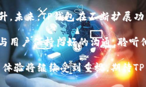 tTP钱包换图标了吗？最新图标设计及变化分析/t
TP钱包, 钱包图标, 图标设计/guanjianci

引言
在数字货币迅猛发展的今天，各大区块链钱包的设计也在不断演变，以适应用户的需求与市场的变化。TP钱包作为一款受到广泛欢迎的数字货币钱包，其图标设计备受关注。用户在使用过程中，可能会碰到图标变化的情况，这直接影响到他们的使用体验和品牌认知。那么，TP钱包究竟换图标了吗？让我们一起深入探讨。

TP钱包的背景
TP钱包自推出以来，就以其安全性、易用性和多功能性赢得了广大用户的青睐。作为一款结合了多种数字货币存储、交易及管理功能的钱包，TP钱包在设计上不断，以给用户带来更优质的体验。不仅居于技术前沿，TP钱包在品牌形象上也一直在努力更新，以吸引更多用户。

图标设计的重要性
图标作为品牌的重要视觉元素，具有显著的识别性。它不仅传达品牌形象，也影响用户的第一印象。在数字货币领域，用户与钱包的互动频繁，图标形象直接影响到用户对品牌的感知。因此，对图标进行更新与，是品牌策略中的重要一环。

TP钱包的图标演变
虽然具体的图标变化信息可能因版本而异，但综合多方面信息来看，TP钱包近期确实进行了一定程度的图标更新。新的图标在形状、颜色和整体风格上都有所调整。为了能够更好地适应用户的使用习惯，新的设计强调了更为友好的视觉效果，增强了识别度。

用户对图标变化的反馈
在社区的反馈中，不同用户对新旧图标的看法各有不同。部分用户认为新图标更具现代感，符合当前的设计潮流；而另一些用户则对图标的变化表示疑惑，认为旧图标更具辨识度。这种反馈体现了用户对品牌形象的高度关注，也反映出品牌在设计过程中需要注意用户体验的复杂性。

图标变化背后的设计理念
TP钱包的图标变化，反映了其在设计理念上的深思熟虑。新图标的采用不仅仅是简化了形状，更是在色彩运用上进行了大胆的尝试。设计师将目标用户群体的情感和使用习惯融入设计中，希望通过视觉上的冲击力，提升用户的使用体验。

总结与展望
TP钱包图标的变化，是其品牌形象更新的一部分。虽然变化可能引发用户的不同反应，但整体上，新图标在视觉吸引力和用户体验上都有明显提升。未来，TP钱包在不断扩展功能和用户体验的过程中，图标设计亦将持续跟进，以保持其在市场中的竞争力。

在数字货币及区块链技术日益发展之际，像TP钱包这样的产品只有紧跟潮流，才能在激烈竞争中脱颖而出。用户的声音始终至关重要，品牌需要与用户保持良好的沟通，聆听他们的反馈，适时调整设计方向。这不仅是品牌野心的体现，更是对用户体验的深刻理解和尊重。 

综上所述，TP钱包的图标变化引发了众多讨论，无论是形式上的更新，还是背后设计理念的深刻意义，都反映了品牌发展的一种策略。未来的使用体验将继续受到重视，期待TP钱包能在设计上不断创新，带给用户更为优质的数字货币管理体验。