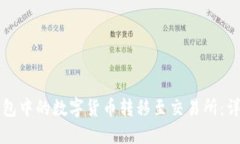 如何将TP钱包中的数字货币转移至交易所：详细操