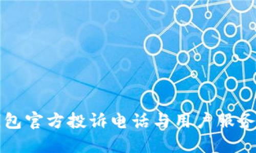 TP钱包官方投诉电话与用户服务指南