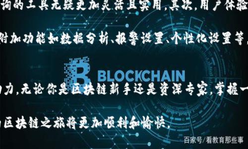   区块链查询工具推荐：掌握每一个交易细节 / 

 guanjianci 区块链查询工具, 区块链浏览器, 区块链数据分析 /guanjianci 

引言
随着区块链技术的迅猛发展，区块链查询工具成为了了解和分析区块链网络中发生的一切活动的必备工具。这些工具不仅能够向用户展示区块链的交易信息，还能提供更深层次的数据分析、网络监控以及安全审计。掌握这些工具，有助于投资者、开发者以及普通用户更好地理解区块链生态。本文将详细介绍多种区块链查询工具及其优势和特色。

一、区块链查询工具的必要性
首先，区块链是一个去中心化的分布式账本，全球参与者都能对其中的数据进行验证。因此，透明性和可追溯性是其最重要的特征之一。利用查询工具，用户可以轻松访问链上信息，从而验证交易的准确性和安全性。这种透明性对于投资者来说，是提升信任感的重要因素。

其次，查询工具还能帮助开发者实时监控链上活动，为他们的应用程序或平台提供支持。这对于专业开发者而言，能确保他们的产品在区块链网络中能够顺利运行，且能及时发现潜在的问题。

二、常见的区块链查询工具
在众多区块链查询工具中，有一些较为知名且功能强大的工具值得介绍。

1. Etherscan
Etherscan 是以太坊网络的主要区块链浏览器。用户可以通过它查询以太坊上的交易记录、账户余额、区块信息等各种数据。其用户界面简单易懂，即便是区块链新手都能够快速上手。

此外，Etherscan 提供了多种实用功能。比如，用户可以查看智能合约的状态，监控代币的流动情况，还能寻找最新的区块链新闻。更有趣的是，它还支持多种语言，使其能够覆盖更广泛的用户群体。

2. Blockchair
Blockchair 是一款支持多种区块链的查询工具，包括比特币、以太坊、莱特币等。其界面十分友好，用户可以方便地在不同的区块链中自由切换，进行交易记录查询。

Blockchair 除了提供标准的查询服务外，还允许用户进行高级搜索，支持多条件组合查询。这对于数据分析师而言，显然是一个不可多得的工具。此外，它的数据视觉化功能可以使复杂的数据栈更加直观，方便。

3. Blockchain.com Explorer
作为比特币最早的区块链浏览器之一，Blockchain.com Explorer 提供了全面的比特币网络查询服务。用户可以查询到每一个比特币交易的细节，查看不同地址的余额，甚至监控钱包的活动情况。

这个平台还集成了一个强大的钱包服务，用户不仅可以交易，还能存储和管理他们的数字资产。这种一站式服务，使得 Blockchain.com Explorer 成为比特币用户的热门选择。

4. Tokenview
Tokenview 是一个拥有多链支持的区块链查询工具，其亮点在于可以整合多个区块链的数据，用户无需切换多个工具来获取信息。提供多种查询功能后，用户可以快速获取链上的资产信息以及各种链上数据。

由于其独特的设计，Tokenview 特别适合那些需要跨链资产管理的用户或项目。通过工具提供的实时监控和分析功能，用户可以轻松掌握不同区块链网络的动态。

5. Covalent
Covalent 是一种全新的区块链数据查询工具，旨在为用户提供准确、完整的链上信息。它允许开发者通过API接口访问丰富的链上数据，使得构建去中心化应用程序变得更为简单。

Covalent 的强大之处在于它的多链支持性，可以为以太坊、波卡、Binance Smart Chain 等多条链提供数据。一些开发者可以利用 Covalent 来获取市场分析、资产流动等深度数据，以便于决策和提升用户体验。

三、如何选择合适的查询工具
选择区块链查询工具时，需要考虑几个关键因素。首先是工具的支持链条。随着区块链技术的发展，越来越多的公链和私链涌现，因此，支持多种链条查询的工具无疑更加灵活且实用。其次，用户体验至关重要。工具的界面是否友好、操作是否简单，将直接影响用户的使用效率。

此外，工具的数据更新频率也是一个不得不提的重要因素。例如，实时币价、交易确认时间等，这些信息越快更新，用户就能越好地掌握市场动态。最后，附加功能如数据分析、报警设置、个性化设置等，能进一步提升用户对工具的使用价值。

四、小结
在日益复杂的区块链生态中，区块链查询工具显得尤为重要。这些工具不仅帮助用户实时获取链上信息，还在投资决策、数据分析等多个方面提供了助力。无论你是区块链新手还是资深专家，掌握一些实用的查询工具，绝对是提升操作效率的重要一步。

随着区块链技术的持续发展，未来势必会涌现出更多功能强大且个性化的查询工具，用户可以根据自己的需求不断更新工具使用清单。了解这些，您的区块链之旅将更加顺利和愉快。