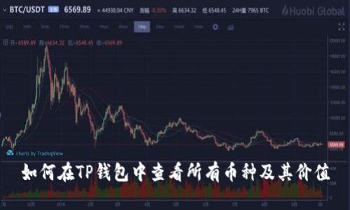 如何在TP钱包中查看所有币种及其价值