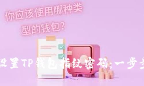 如何设置TP钱包指纹密码：一步步指南