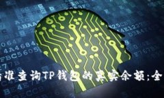 如何精准查询TP钱包的真实余额：全面指南