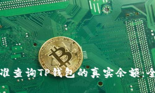 如何精准查询TP钱包的真实余额：全面指南