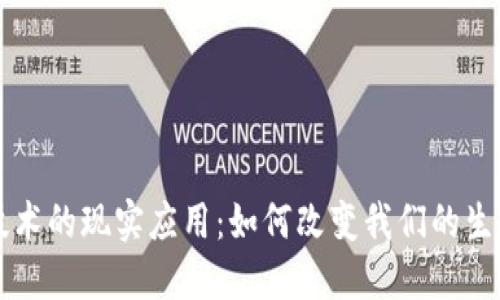 区块链技术的现实应用：如何改变我们的生活与商业