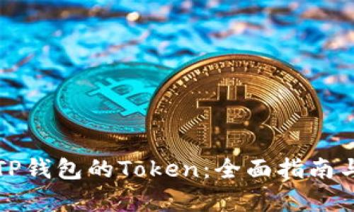 如何申请TP钱包的Token：全面指南与实用技巧