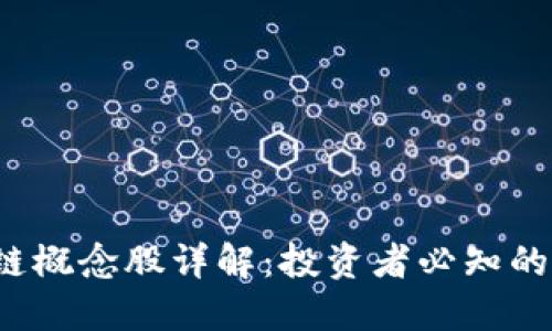 2023年区块链概念股详解：投资者必知的相关公司一览