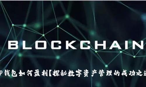 TP钱包如何盈利？探秘数字资产管理的成功之道